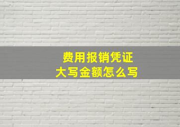 费用报销凭证大写金额怎么写