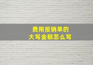 费用报销单的大写金额怎么写