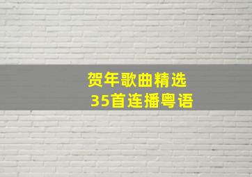 贺年歌曲精选35首连播粤语