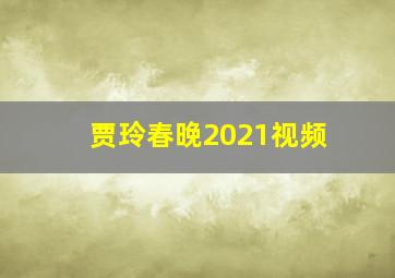 贾玲春晚2021视频