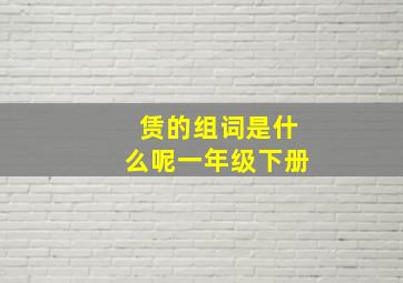 赁的组词是什么呢一年级下册