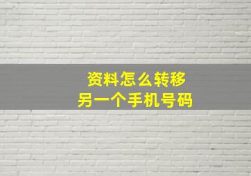 资料怎么转移另一个手机号码