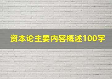 资本论主要内容概述100字