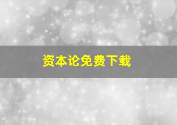 资本论免费下载