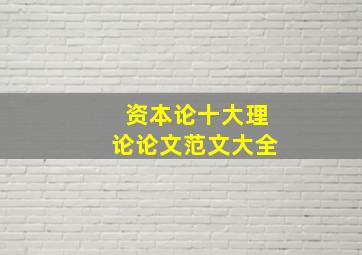 资本论十大理论论文范文大全