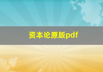 资本论原版pdf