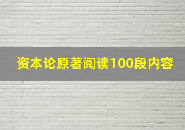 资本论原著阅读100段内容