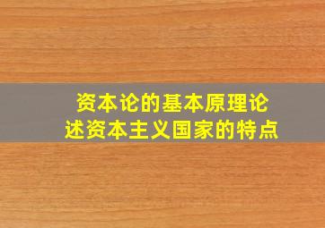 资本论的基本原理论述资本主义国家的特点