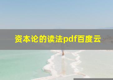 资本论的读法pdf百度云