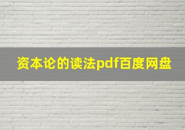 资本论的读法pdf百度网盘