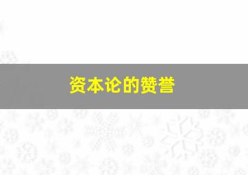 资本论的赞誉