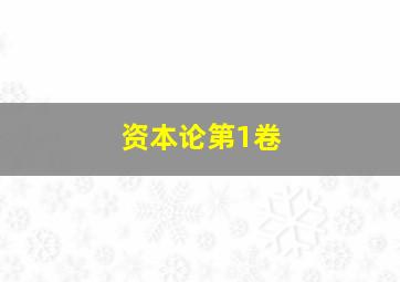 资本论第1卷