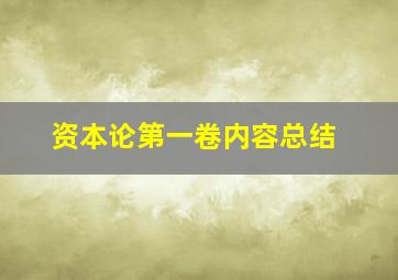 资本论第一卷内容总结