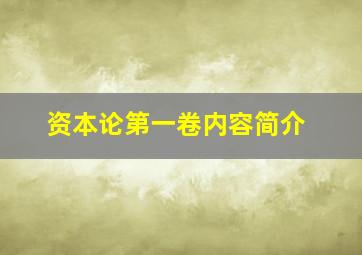 资本论第一卷内容简介