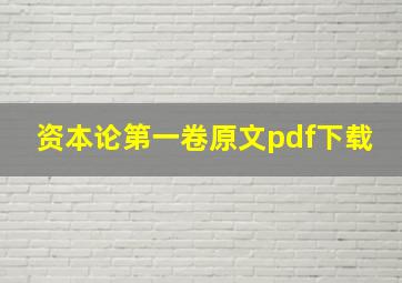 资本论第一卷原文pdf下载