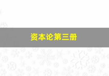 资本论第三册