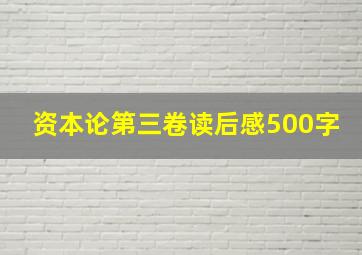 资本论第三卷读后感500字