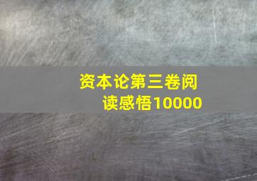 资本论第三卷阅读感悟10000