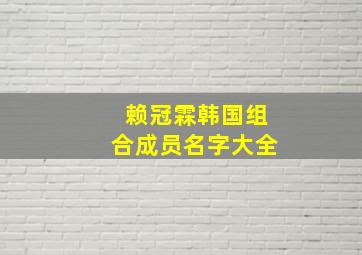 赖冠霖韩国组合成员名字大全