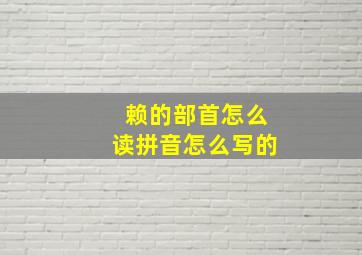 赖的部首怎么读拼音怎么写的