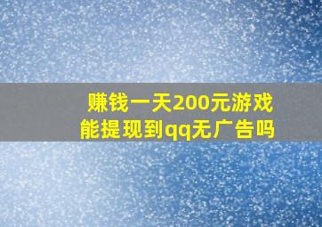 赚钱一天200元游戏能提现到qq无广告吗