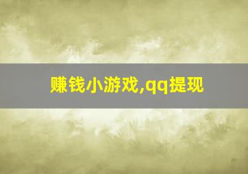 赚钱小游戏,qq提现