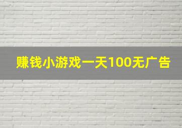 赚钱小游戏一天100无广告