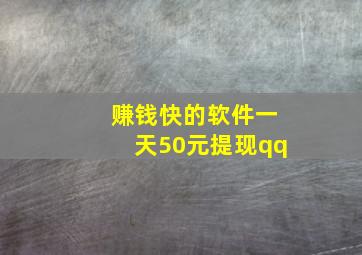 赚钱快的软件一天50元提现qq