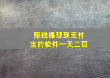 赚钱提现到支付宝的软件一天二百