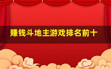 赚钱斗地主游戏排名前十