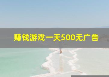 赚钱游戏一天500无广告