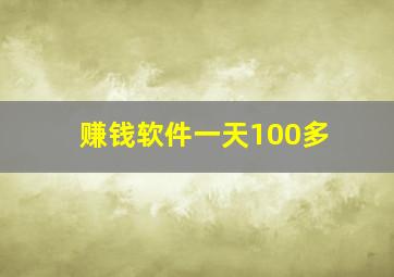 赚钱软件一天100多