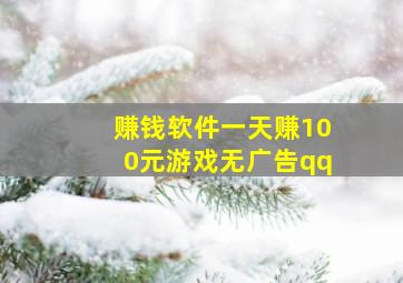 赚钱软件一天赚100元游戏无广告qq