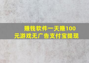 赚钱软件一天赚100元游戏无广告支付宝提现