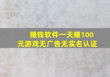 赚钱软件一天赚100元游戏无广告无实名认证