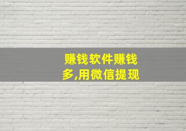 赚钱软件赚钱多,用微信提现