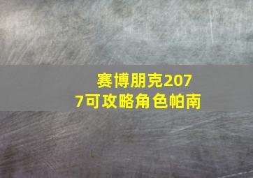 赛博朋克2077可攻略角色帕南