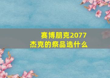 赛博朋克2077杰克的祭品选什么