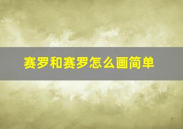 赛罗和赛罗怎么画简单