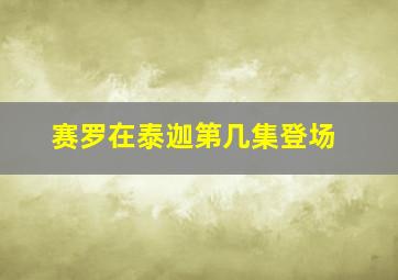 赛罗在泰迦第几集登场