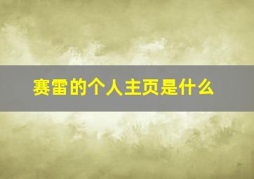 赛雷的个人主页是什么