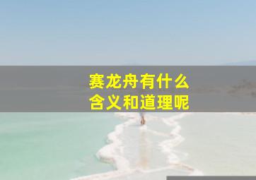 赛龙舟有什么含义和道理呢