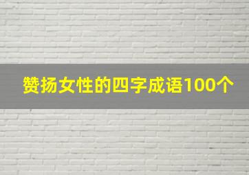 赞扬女性的四字成语100个