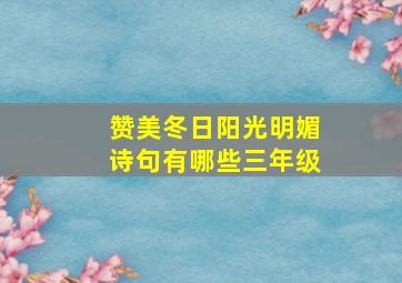 赞美冬日阳光明媚诗句有哪些三年级