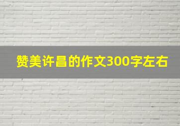 赞美许昌的作文300字左右