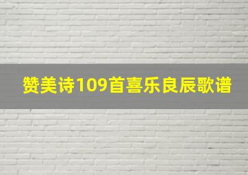 赞美诗109首喜乐良辰歌谱