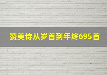 赞美诗从岁首到年终695首