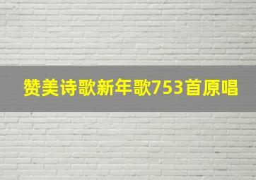 赞美诗歌新年歌753首原唱