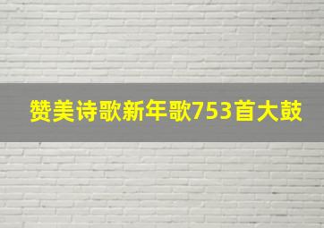 赞美诗歌新年歌753首大鼓