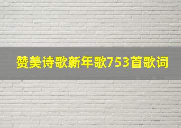 赞美诗歌新年歌753首歌词